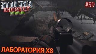 ЛАБОРАТОРИЯ Х8 | STALKER ANOMALY GAMMA | Серия 59