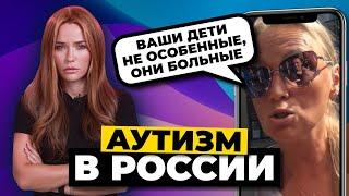 Дно пробито! | Аутизм в России