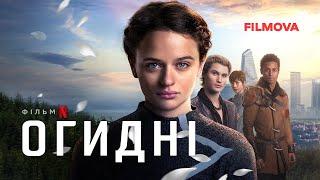 Огидні | Uglies | Український дубльований трейлер | Netflix