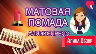 Матовая помада из Aliexpress