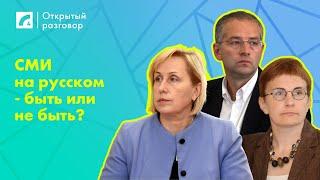 СМИ на русском - быть или не быть?  | «Открытый разговор» на ЛР4