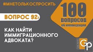 Вопрос 92: Как найти иммиграционного адвоката?