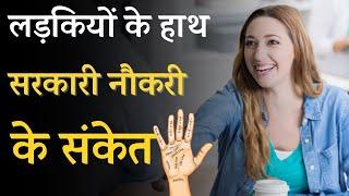 sarkari naukri indication ON Female hand Palmistry in Hindi