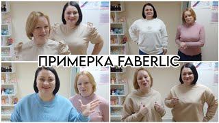  Примерка. Новинки #фаберлик / Коллекция одежды Спортивный Стиль / Пункт Выдачи Faberlic Краснодар