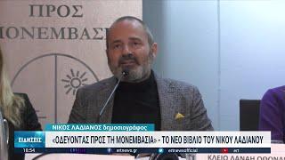 "Οδεύοντας προς Μονεμβασιά" | 25/12/2022 | ΕΡΤ