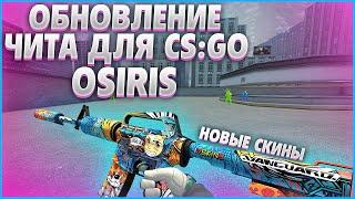 БЕСПЛАТНЫЙ ЧИТ ДЛЯ КС ГО - OSIRIS + CFG | ЧИТЫ НА КС ГО | СКАЧАТЬ ЧИТЫ НА КС ГО | ЧИТЫ КС ГО