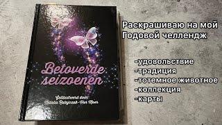 Раскрашиваю на свой годовой челлендж раскраски-антистресс// Задания для раскрашивания