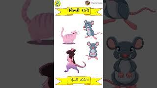 Billi Rani Kavita/billi song/cat  Poem # #shyamaligaurav #hindikavita #shortsvideo