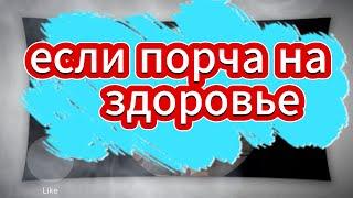 Если порча на Здоровье. !!!! Что нужно срочно сделать. !!!!  Заговоры обряды шепотки.