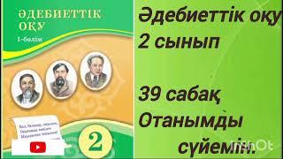 2 сынып Әдебиеттік оқу 39 сабақ ОТАНЫМДЫ СҮЙЕМІН