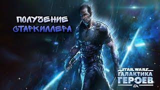 Старкиллер aka Гален Марек | Получение | SWGOH