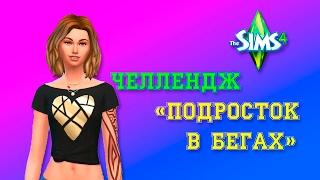 Челлендж "Подросток в бегах" 1 серия The sims 4