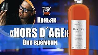 Коньяк "HORS D´AGE" (ВНЕ ВРЕМЕНИ) @FanagoriaWinery