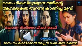 മകന്റെ അശ്ലീല വീഡിയോ ഓൺലൈനിൽ ലീക്ക് ആയപ്പോൾ സംഭവിച്ചത്|OMG 2 (2023)Full Movie Explained In Malayalam