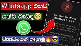 you need the official whatsapp to log in problem fix sinhala | 2024