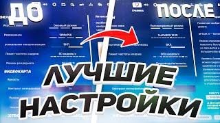 САМЫЕ ЛУЧШИЕ НАСТРОЙКИ В ФОРТНАЙТЕ! 5 ГЛАВА 2 СЕЗОН НАСТРОЙКИ ФОРТНАЙТ! FORTNITE НАСТРОЙКИ 0 Input