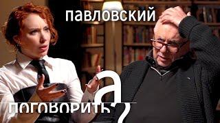 Глеб Павловский - человек, который «создал» Путина // А поговорить?..