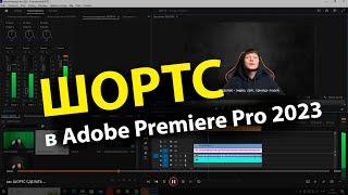 Как сделать шортс, ролик, клип в Adobe Premiere Pro 2023