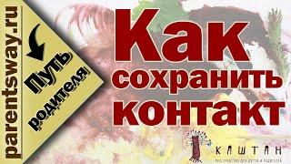 Как сохранить контакт с ребёнком и с собой? (Марина Белозёрова, Путь родителя)