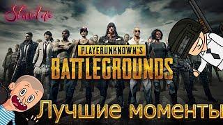 Лучшие моменты pubg