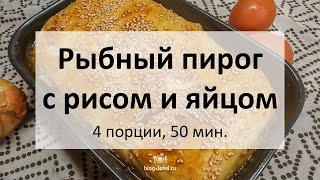 Рыбный пирог с рисом и яйцом