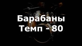 Барабаны Минус - темп 80