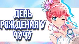 ГАЧА В ЧЕСТЬ ДНЯ РОЖДЕНИЯ ЧУЧУ | БАНДОРИ ГАЧА | BANG DREAM! GIRLS BAND PARTY |