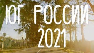 Юг России 2021