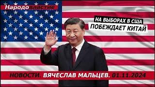 На выборах в США побеждает Китай /В.МАЛЬЦЕВ/ ПЛОХИЕ НОВОСТИ - 01.11.2024