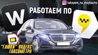 Vip, Luxe такси! Работаем по Яндексу и Wheely! Глюки Таксометра/Таксуем на майбахе