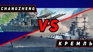 ЛИНКОР CHANGZHENG VS КРЕМЛЬ! ЧТО ОКАЖЕТСЯ СИЛЬНЕЕ?! МИР КОРАБЛЕЙ/WORLD OF WARSHIPS!