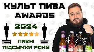 КУЛЬТ ПИВА AWARDS 2024: ПІДСУМКИ ПИВНОГО РОКУ | максимум номінацій - мінімум об'єктивності