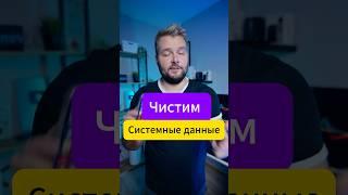 Как очистить системные данные на айфон! #shorts