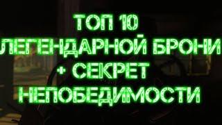 FALLOUT 4: ТОП 10 ЛЕГЕНДАРНОЙ БРОНИ + СЕКРЕТ НЕПОБЕДИМОСТИ БЕЗ ЧИТОВ