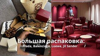 Большая распаковка: Prada, Balenciaga, Loewe, Jil Sander и др.