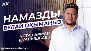 Сақ Болыңыз, НАМАЗДЫ БҰЛАЙ ОҚЫМАҢЫЗ!  Ұстаз Арман Қуанышбаев | Жаңа уағыз