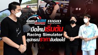 รีวิว เครื่องเล่น Racing Simulator ราคาหลักแสน!!! by Simple Sim Racing Simulator Thailand