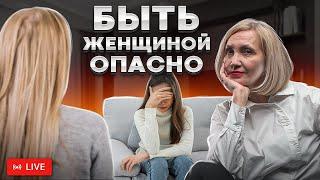 Быть женщиной опасно - Ирина Новак