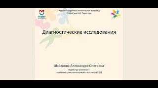 Лекция: "Диагностика онкологических заболеваний"