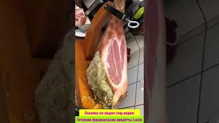 #shorts Ура мой хамон Хамона в Домашних Условиях Jamon maison #хамон