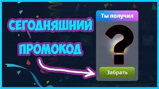 Вышел новый промокод в мобильной аватарии