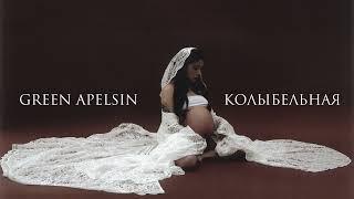 Green Apelsin - Колыбельная