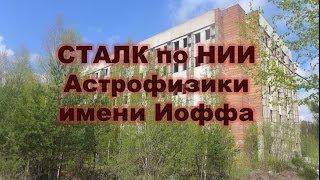 [ТРЕЙЛЕР] Сталк по НИИ Астрофизики имени Иоффа