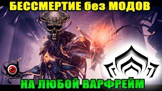 Warframe: Бессмертие на любой варфрейм без модов!