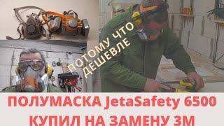 ПОЛУМАСКА  JetaSafety 6500 КУПИЛ  НА ЗАМЕНУ  3М. ПОТОМУ ЧТО ДЕШЕВЛЕ.  ЗАЩИТА ОРГАНОВ ДЫХАНИЯ.