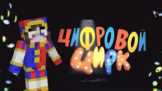 Китик - Цифровой Цирк | Майнкрафт Пародия