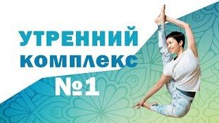 Утренний комплекс упражнений №1