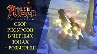 Albion online : СБОР РЕСУРСОВ В ЧЕРНЫХ ЗОНАХ   РОЗЫГРЫШ ТАБЛИЦЫ ЧР