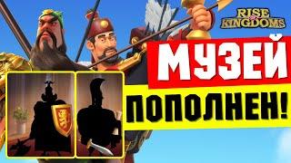 Пехота на подходе, а ЛИ СОН ГЕ и ГУАНЬ ЮЙ получат баффы МУЗЕЯ  [ Rise of Kingdoms ]