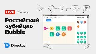  Вебинар: Directual — российский «убийца» Bubble